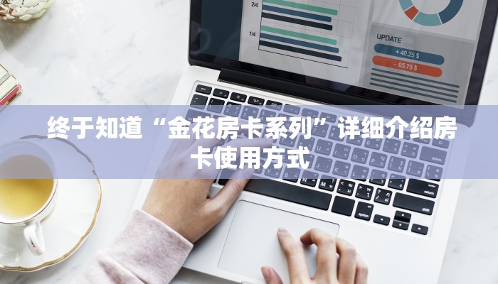 终于知道“金花房卡系列”详细介绍房卡使用方式 终于知道“金花房卡系列”详细介绍房卡使用方式