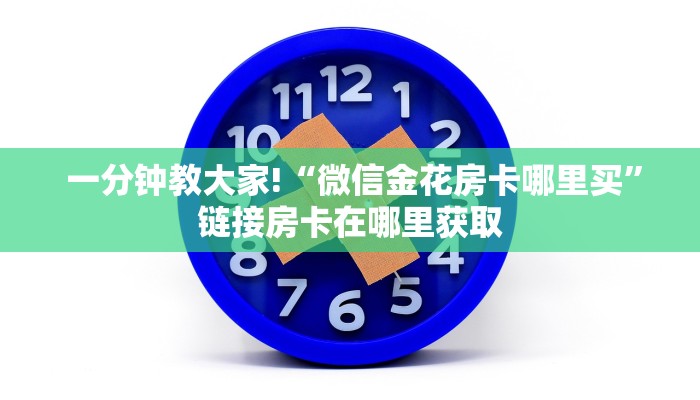  给大家讲解“牛牛金花群二维码”详细房卡怎么购买教程