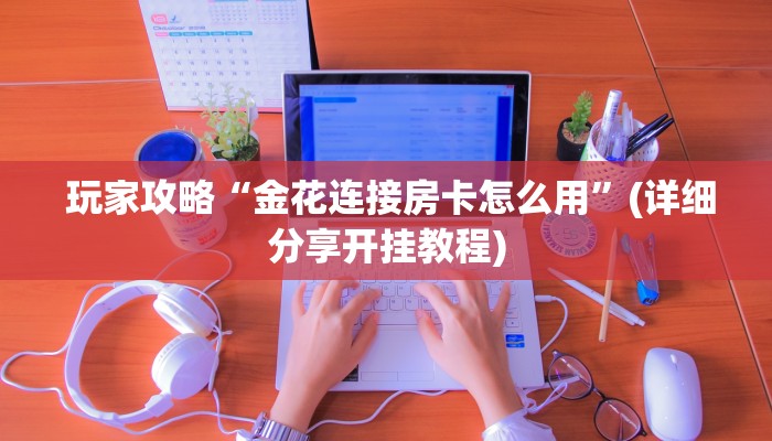盘点这款“微信牛牛炸金花房卡链接“必胜”的ai辅助神器 盘点这款“微信牛牛炸金花房卡链接“必胜”的ai辅助神器