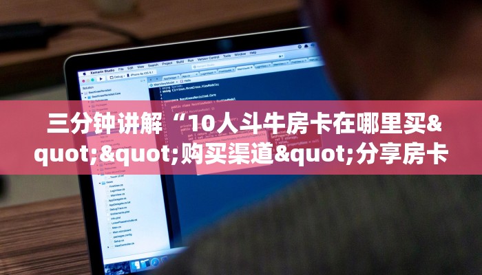 一分钟了解“微信牛牛外挂辅助软件”详细获取房卡教程 一分钟了解“微信牛牛外挂辅助软件”详细获取房卡教程