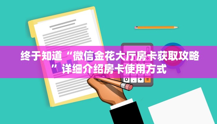 必看教程“微信金花房卡哪里弄便宜”科技获取房卡教程