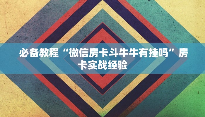 实操教程""微信金花牛牛房卡怎么买”详细分享开挂教程 实操教程""微信金花牛牛房卡怎么买”详细分享开挂教程