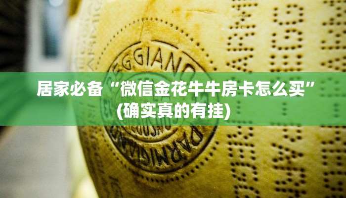 玩家测评“微信斗牛牛链接""购买渠道"分享房卡给大家 玩家测评“微信斗牛牛链接""购买渠道"分享房卡给大家