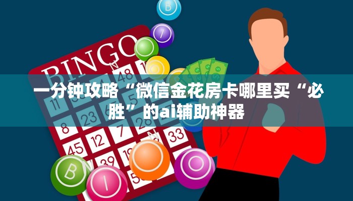  必备教程“可以加微信上分下分的棋牌”获取房卡方式
