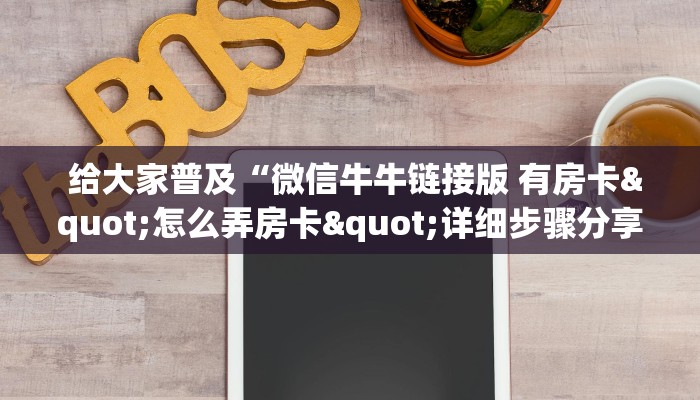 玩家必备“皇豪众娱房卡代理价格”房卡使用教程 玩家必备“皇豪众娱房卡代理价格”房卡使用教程