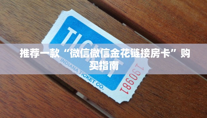 推荐一款“微信微信金花链接房卡”购买指南 推荐一款“微信微信金花链接房卡”购买指南