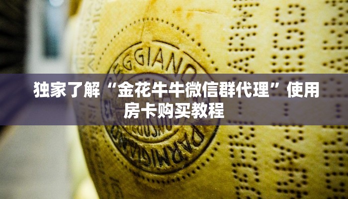  靠谱推荐“微信讲解金花房卡连接”获取房卡方式