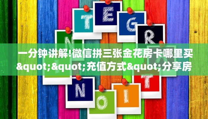 1⃣️分钟了解下!开牛牛群怎么买房卡”如何获取房卡