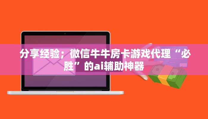 分享经验;微信牛牛房卡游戏代理“必胜”的ai辅助神器 分享经验;微信牛牛房卡游戏代理“必胜”的ai辅助神器