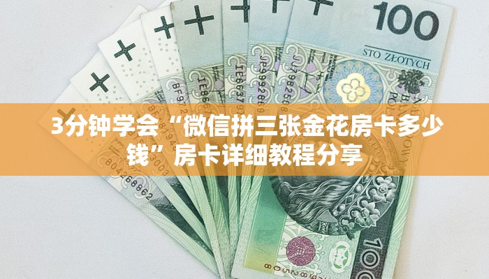 实时通报“炸金花房卡怎么搞到“必胜”的ai辅助神器 实时通报“炸金花房卡怎么搞到“必胜”的ai辅助神器
