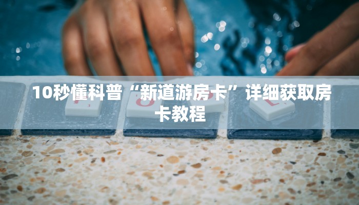  玩家推荐“皇豪互娱购买房卡“必胜”的ai辅助神器