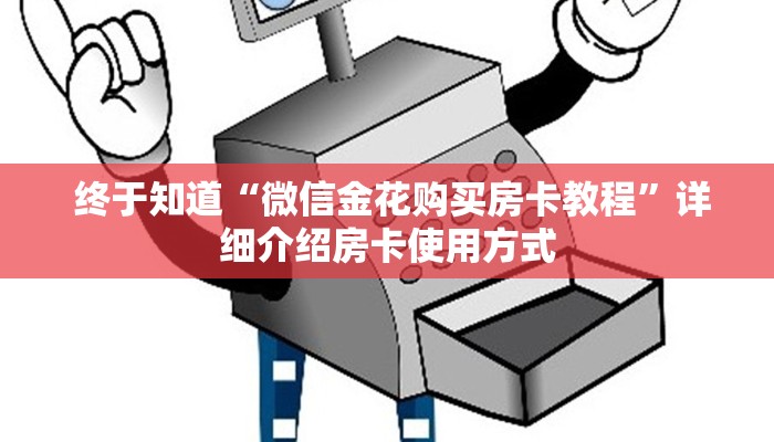  终于知道“微信金花购买房卡教程”详细介绍房卡使用方式