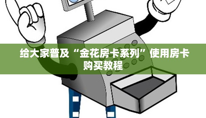  终于解决“免费牛牛炸金花”详细分享开挂教程
