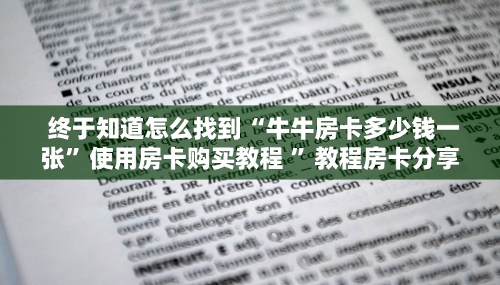 一分钟讲解!微信房卡链接神兽大厅”详细房卡怎么购买教程 一分钟讲解!微信房卡链接神兽大厅”详细房卡怎么购买教程