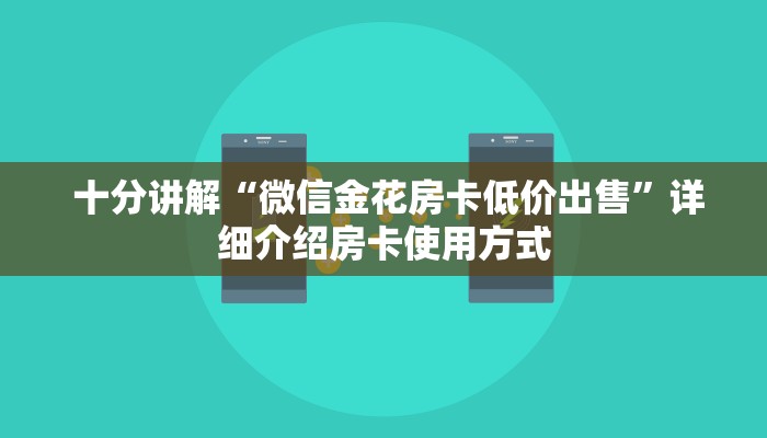 一分钟解决!微信牛牛金花上家”房卡详细充值 一分钟解决!微信牛牛金花上家”房卡详细充值