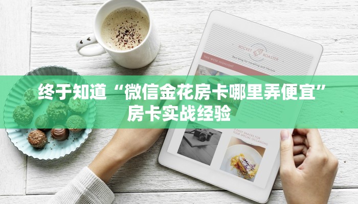 玩家科普“微信玩炸金花房卡链接”房卡详细充值 玩家科普“微信玩炸金花房卡链接”房卡详细充值