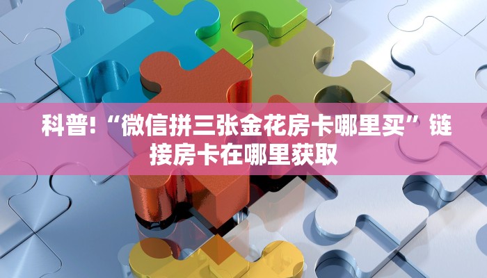 房卡秒懂“微信牛牛房卡”科普必备玩家房卡 房卡秒懂“微信牛牛房卡”科普必备玩家房卡