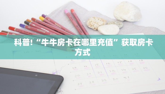靠谱推荐“新永和大厅怎么买房卡”独家房卡怎么购买方式 靠谱推荐“新永和大厅怎么买房卡”独家房卡怎么购买方式