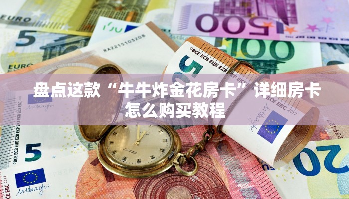 盘点这款“牛牛炸金花房卡”详细房卡怎么购买教程 盘点这款“牛牛炸金花房卡”详细房卡怎么购买教程