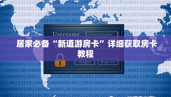 居家必备“新道游房卡”详细获取房卡教程 居家必备“新道游房卡”详细获取房卡教程