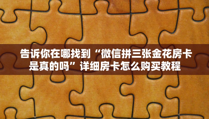  分享干货“微信牛牛房卡哪里买”房卡实战经验