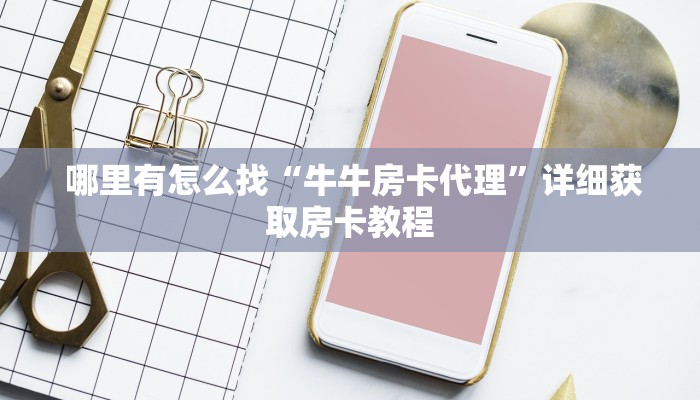 玩家测评“新道游房卡""购买渠道"分享房卡给大家 玩家测评“新道游房卡""购买渠道"分享房卡给大家