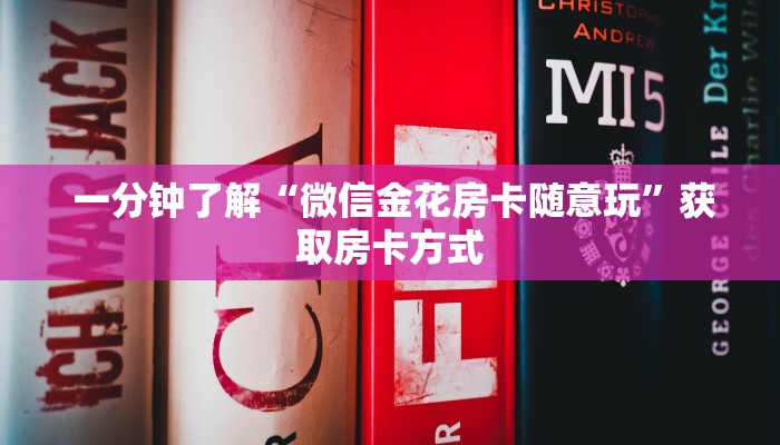 六分钟解决“微信拼三张金花房卡哪里买”(详细分享开挂教程) 六分钟解决“微信拼三张金花房卡哪里买”(详细分享开挂教程)