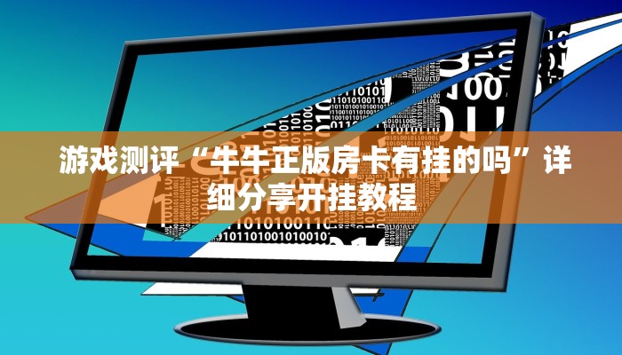 玩家科普“新道游房卡""购买渠道"分享房卡给大家 玩家科普“新道游房卡""购买渠道"分享房卡给大家