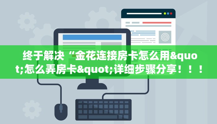  玩家攻略“微信群牛牛房卡哪里有卖的”详细介绍房卡使用方式