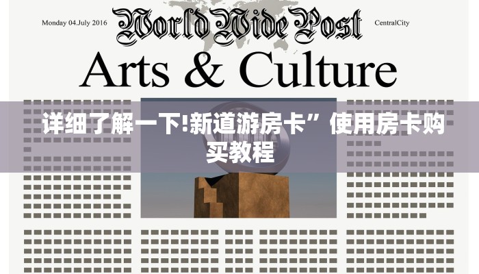  详细了解一下!新道游房卡”使用房卡购买教程