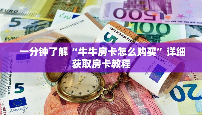  游戏测评“微信群炸金花房卡如何购买”(详细房卡教程)
