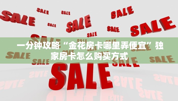  玩家揭秘“微信金花房间卡购买入口”房卡详细充值