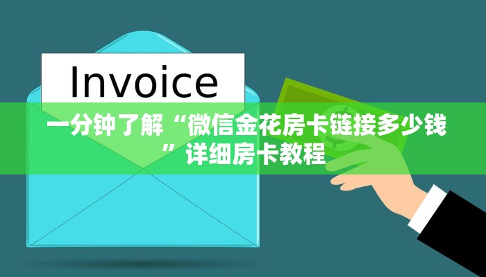 一分钟了解“微信金花房卡链接多少钱”详细房卡教程 一分钟了解“微信金花房卡链接多少钱”详细房卡教程