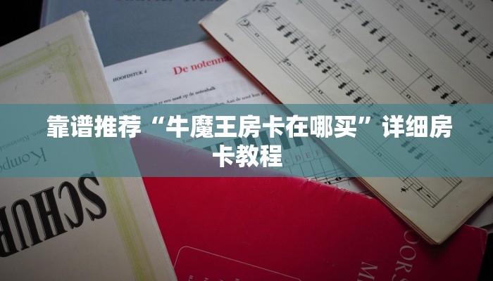 10秒懂科普“新道游房卡在哪可以充值到我号上”(详细分享开挂教程) 10秒懂科普“新道游房卡在哪可以充值到我号上”(详细分享开挂教程)