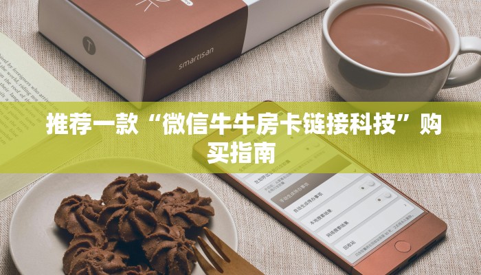  推荐一款“微信牛牛房卡链接科技”购买指南