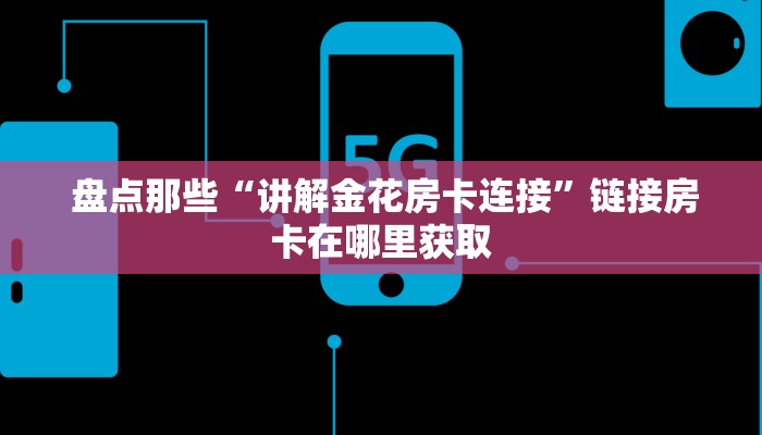  盘点这款“炸金花房卡怎么搞链接”(确实真的有挂)