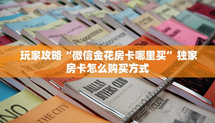 一分钟教会你"微信牛牛房卡游戏代理”教程房卡分享 一分钟教会你"微信牛牛房卡游戏代理”教程房卡分享