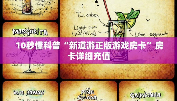 10秒懂科普“新道游正版游戏房卡”房卡详细充值 10秒懂科普“新道游正版游戏房卡”房卡详细充值