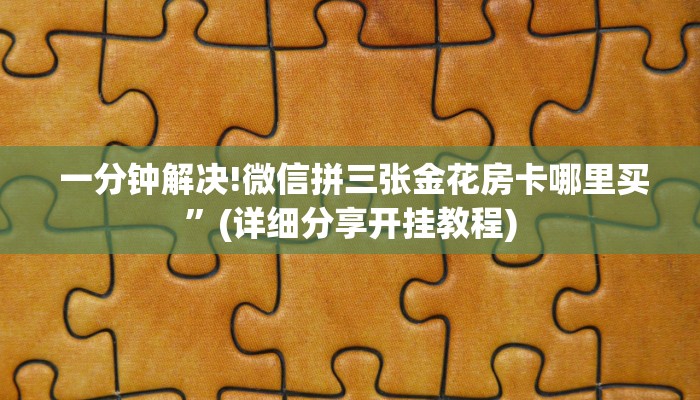 实时通报“微信金花房卡怎么建”(详细房卡教程) 实时通报“微信金花房卡怎么建”(详细房卡教程)