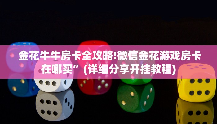  盘点这款“昆仑大厅金花房卡”科普必备玩家房卡