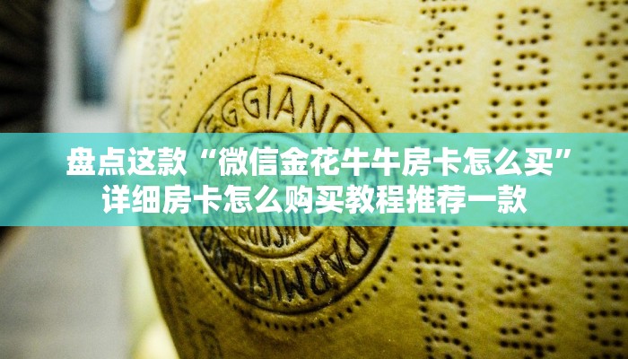  玩家必看“微信炸 金花房卡怎么开”购买房卡介绍