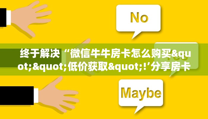  终于解决“微信牛牛房卡怎么购买""低价获取"!’分享房卡给大家