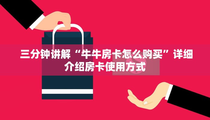 三分钟讲解“牛牛房卡怎么购买”详细介绍房卡使用方式 三分钟讲解“牛牛房卡怎么购买”详细介绍房卡使用方式