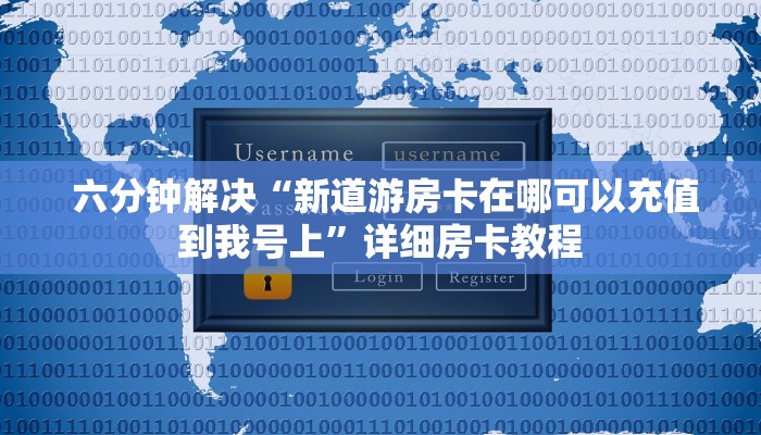  六分钟解决“新道游房卡在哪可以充值到我号上”详细房卡教程