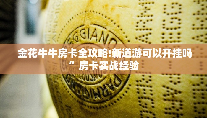 金花牛牛房卡全攻略!新道游可以开挂吗”房卡实战经验 金花牛牛房卡全攻略!新道游可以开挂吗”房卡实战经验