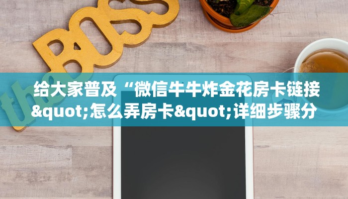  1秒种了解“微信炸 金花房卡怎么开”(详细房卡教程)