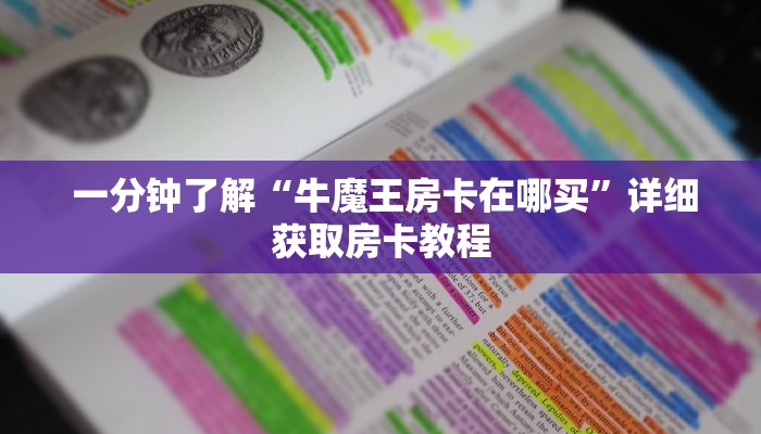 科普!“微信金花房卡价格”(详细房卡教程) 科普!“微信金花房卡价格”(详细房卡教程)