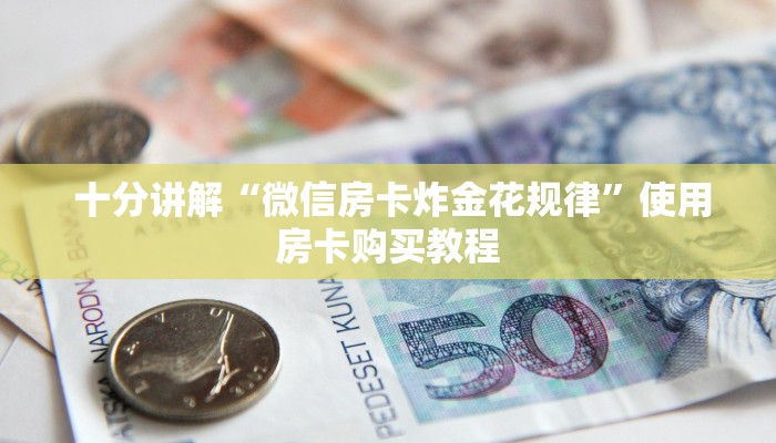 分享一下“微信h5牛牛房卡版代理”教程房卡分享 分享一下“微信h5牛牛房卡版代理”教程房卡分享