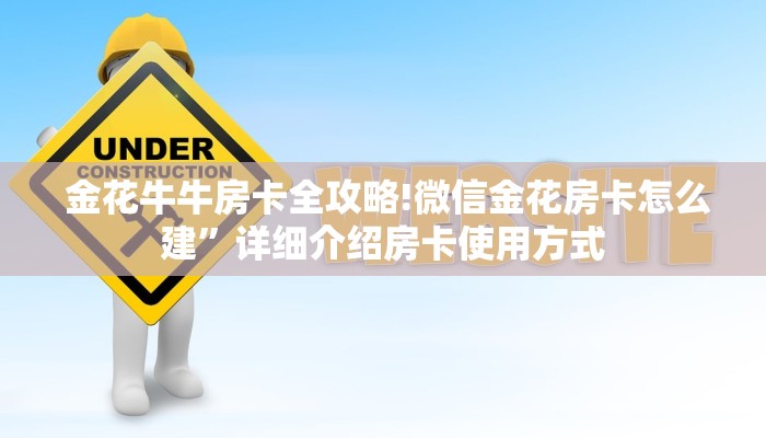  盘点这款“微信群金花房卡哪里买"怎么弄房卡"详细步骤分享！！！
