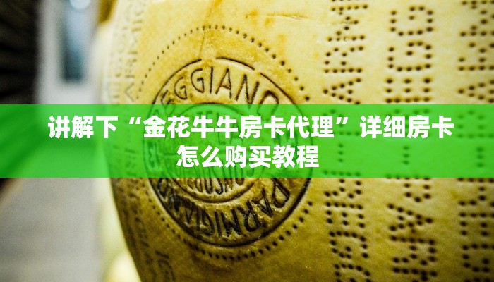 讲解下“金花牛牛房卡代理”详细房卡怎么购买教程 讲解下“金花牛牛房卡代理”详细房卡怎么购买教程